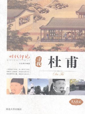 cover image of 时代印记-寻找杜甫